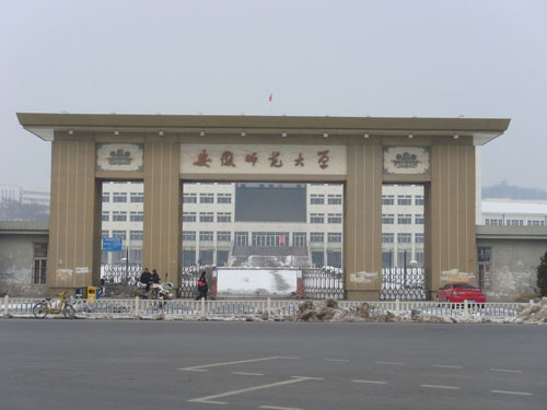 师范院校概览:安徽师范大学