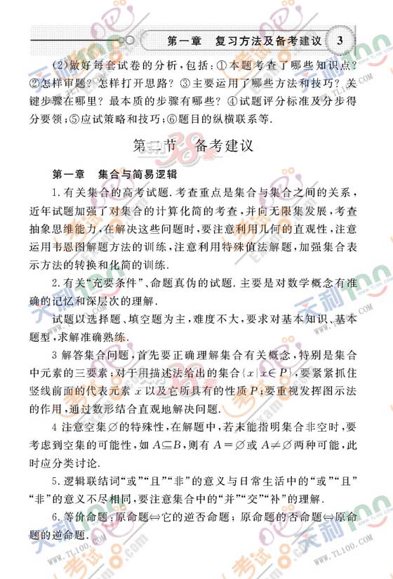 天利教育:2010年高考数学复习大纲(文科)